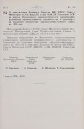 Постановление Центрального Комитета КПСС, Совета Министров СССР, Всесоюзного Центрального Совета профессиональных Союзов и Центрального Комитета ВЛКСМ. О присуждении Красного Знамени ЦК КПСС, Совета Министров СССР, ВЦСПС и ЦК ВЛКСМ Узбекской ССР п...