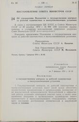 Постановление Совета Министров СССР. Об утверждении Положения о государственном контроле за работой газоочистных и пылеулавливающих установок. 7 февраля 1974 г. № 96