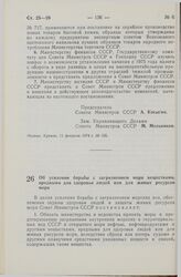 Постановление Совета Министров СССР. Об усилении борьбы с загрязнением моря веществами, вредными для здоровья людей или для живых ресурсов моря. 14 февраля 1974 г. № 118