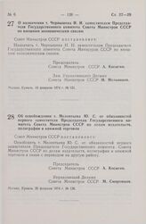 Постановление Совета Министров СССР. Об освобождении т. Мелентьева Ю.С. от обязанностей первого заместителя Председателя Государственного комитета Совета Министров СССР по делам издательств, полиграфии и книжной торговли. 26 февраля 1974 г. № 138