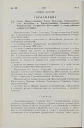 Соглашение между Правительством Союза Советских Социалистических Республик и Правительством Социалистической Федеративной Республики Югославии о сотрудничестве в области туризма. 1 ноября 1972 года