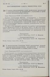 Постановление Совета Министров СССР. О предоставлении Госбанком СССР долгосрочных кредитов государственно-кооперативным предприятиям и организациям по выращиванию и откорму скота и птицы. 1 марта 1974 г. № 158