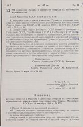 Постановление Совета Министров СССР. Об изменении Правил о договорах подряда на капитальное строительство. 22 марта 1974 г. № 203