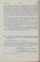 Постановление Совета Министров СССР. О заместителе Председателя Государственного комитета Совета Министров СССР по профессионально-техническому образованию. 1 марта 1974 г. № 152