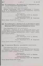 Постановление Совета Министров СССР. Об освобождении т. Постникова Д.В. от обязанностей заместителя Генерального директора ТАСС. 18 марта 1974 г. № 192