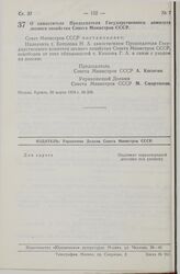 Постановление Совета Министров СССР. О заместителе Председателя Государственного комитета лесного хозяйства Совета Министров СССР. 26 марта 1974 г. № 208