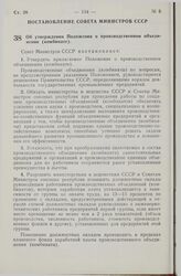 Постановление Совета Министров СССР. Об утверждении Положения о производственном объединении (комбинате). 27 марта 1974 г. № 212