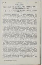 Постановление Центрального Комитета КПСС и Совета Министров СССР. О мерах по дальнейшему развитию сельского хозяйства Нечерноземной зоны РСФСР. 20 марта 1974 г. № 206