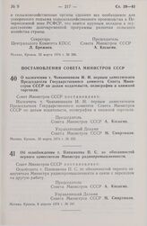 Постановление Совета Министров СССР. Об освобождении т. Плешакова П.С. от обязанностей первого заместителя Министра радиопромышленности. 8 апреля 1974 г. № 247 