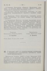 Постановление Центрального Комитета КПСС и Совета Министров СССР. О некоторых мерах по совершенствованию планирования и экономического стимулирования производства товаров легкой промышленности. 22 апреля 1974 г. № 291