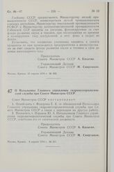 Постановление Совета Министров СССР. О Начальнике Главного управления гидрометеорологической службы при Совете Министров СССР. 9 апреля 1974 г. № 251