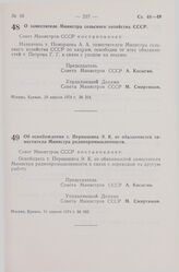 Постановление Совета Министров СССР. О заместителе Министра сельского хозяйства СССР. 10 апреля 1974 г. № 254