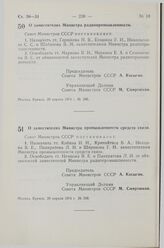 Постановление Совета Министров СССР. О заместителях Министра радиопромышленности. 20 апреля 1974 г. № 286