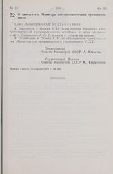 Постановление Совета Министров СССР. О заместителе Министра электротехнической промышленности. 25 апреля 1974 г. № 303