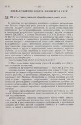 Постановление Совета Министров СССР. Об аттестации учителей общеобразовательных школ. 16 апреля 1974 г. № 273