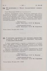 Постановление Совета Министров СССР. Об организации в г. Нукусе государственного университета. 26 апреля 1974 г. № 311