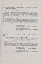 Постановление Совета Министров СССР. Об организации Новороссийского высшего инженерного морского училища. 30 апреля 1974 г. № 328