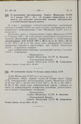 Постановление Совета Министров СССР. Об изменении пункта 54 Устава Внешторгбанка СССР. 8 мая 1974 г. № 344