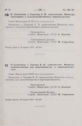 Постановление Совета Министров СССР. О назначении т. Елисеева Г.П. заместителем Министра тракторного и сельскохозяйственного машиностроения. 26 апреля 1974 г. № 310