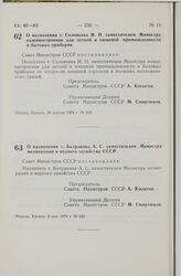 Постановление Совета Министров СССР. О назначении т. Соловьева И.П. заместителем Министра машиностроения для легкой и пищевой промышленности и бытовых приборов. 29 апреля 1974 г. № 319