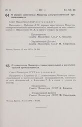 Постановление Совета Министров СССР. О первом заместителе Министра электротехнической промышленности. 13 мая 1974 г. № 350