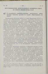 Постановление Центрального Комитета КПСС и Совета Министров СССР. О дальнейшем совершенствовании деятельности добровольных народных дружин по охране общественного порядка. 20 мая 1974 г. № 379