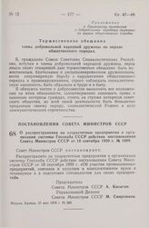 Постановление Совета Министров СССР. О распространении на хозрасчетные предприятия и организации системы Госснаба СССР действия постановления Совета Министров СССР от 18 сентября 1959 г. № 1099. 21 мая 1974 г. № 389