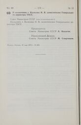 Постановление Совета Министров СССР. О назначении т. Колесова Н.В. заместителем Генерального директора ТАСС. 21 мая 1974 г. № 384