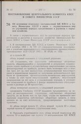 Постановление Центрального Комитета КПСС и Совета Министров СССР. Об изменении отдельных постановлений ЦК КПСС и Совета Министров СССР в связи с осуществлением мер по улучшению порядка кредитования и расчетов в народном хозяйстве. 10 июня 1974 г. ...