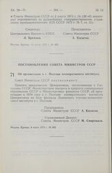 Постановление Совета Министров СССР. Об организации в г. Полтаве кооперативного института. 4 июня 1974 г. № 463