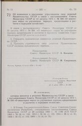 Постановление Совета Министров СССР. Об изменении и признании утратившими силу решений Правительства СССР в связи с постановлением Совета Министров СССР от 22 августа 1973 г. № 594 «О некоторых мерах по улучшению порядка кредитования и расчетов в ...