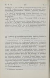 Постановление Совета Министров СССР. О мерах по улучшению Организации ремонта бытовых машин и приборов, принадлежащих гражданам. 4 июня 1974 г. № 465