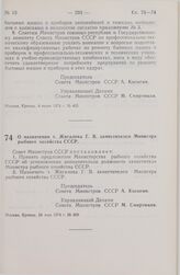 Постановление Совета Министров СССР. О назначении т. Жигалова Г.В. заместителем Министра рыбного хозяйства СССР. 24 мая 1974 г. № 409