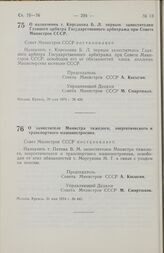 Постановление Совета Министров СССР. О назначении т. Корсакова Б.Л. первым заместителем Главного арбитра Государственного арбитража при Совете Министров СССР. 29 мая 1974 г. № 434.