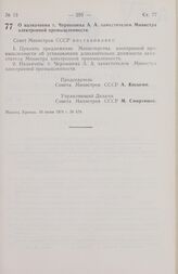 Постановление Совета Министров СССР. О назначении т. Чернышева А.А. заместителем Министра электронной промышленности. 10 июня 1974 г. № 479