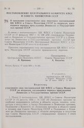 Постановление Центрального Комитета КПСС и Совета Министров СССР. О признании утратившими силу некоторых постановлений ЦК КПСС и Совета Министров СССР по вопросам, касающимся порядка присуждения Ленинских и Государственных премий СССР. 17 июня 197...