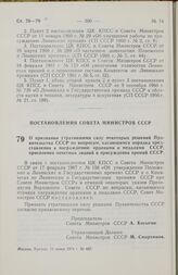 Постановление Совета Министров СССР. О признании утратившими силу некоторых решений Правительства СССР по вопросам, касающимся порядка представления к награждению орденами и медалями СССР, присвоения почетных званий и присуждения премий СССР. 11 и...