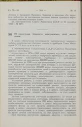 Постановление Совета Министров СССР. Об увеличении мощности электрических сетей жилых домов. 13 июня 1974 г. № 490