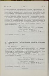 Постановление Совета Министров СССР. Об организации Государственного института культуры в г. Барнауле. 20 июня 1974 г. № 508