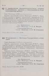 Постановление Совета Министров СССР. О преобразовании Комсомольского-на-Амуре вечернего политехнического института в Комсомольский-на-Амуре политехнический институт. 21 июня 1974 г. № 509