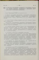 Постановление Совета Министров СССР. О внесении дополнений и изменений в положения о поставках товаров народного потребления и продукции производственно-технического назначения. 25 июня 1974 г. № 518