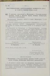 Постановление Центрального Комитета КПСС и Совета Министров СССР. О внесении дополнений в Положение о Государственных премиях СССР в области науки, техники, литературы, искусства и архитектуры. 25 июня 1974 г. № 540