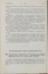 Постановление Совета Министров СССР. Об изменении и признании утратившими силу решений Правительства СССР в связи с постановлением Совета Министров СССР от 21 августа 1973 г. № 584. 2 июля 1974 г. № 538