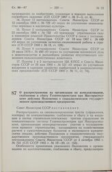 Постановление Совета Министров СССР. О распространении на организации по комплектованию, снабжению и сбыту Главмоспромстроя при Мосгорисполкоме действия Положения о социалистическом государственном производственном предприятии. 11 июля 1974 г. № 559