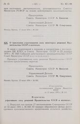 Постановление Совета Министров СССР. О признании утратившими силу некоторых решений Правительства СССР о колхозах. 12 июля 1974 г. № 565