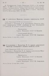 Постановление Совета Министров СССР. О назначении т. Полад-Заде П.А. первым заместителем Министра мелиорации и водного хозяйства СССР. 12 июля 1974 г. № 567