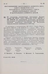 Постановление Центрального Комитета КПСС, Совета Министров СССР, Всесоюзного Центрального Совета профессиональных Союзов и Центрального Комитета ВЛКСМ. Об учреждении дополнительно переходящих Красных Знамен ЦК КПСС, Совета Министров СССР, ВЦСПС и ...