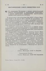 Постановление Совета Министров СССР. Об утверждении Инструкции о порядке централизованной выплаты вознаграждения за использование изобретений и о порядке перечисления предприятиями, организациями, учреждениями средств для этой цели. 18 июля 1974 г...