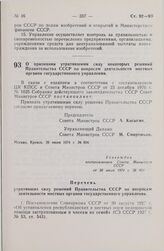 Постановление Совета Министров СССР. О признании утратившими силу некоторых решений Правительства СССР по вопросам деятельности местных органов государственного управления. 26 июля 1974 г. № 604