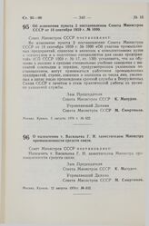 Постановление Совета Министров СССР. Об изменении пункта 2 постановления Совета Министров СССР от 18 сентября 1959 г. № 1099. 5 августа 1974 г. № 622